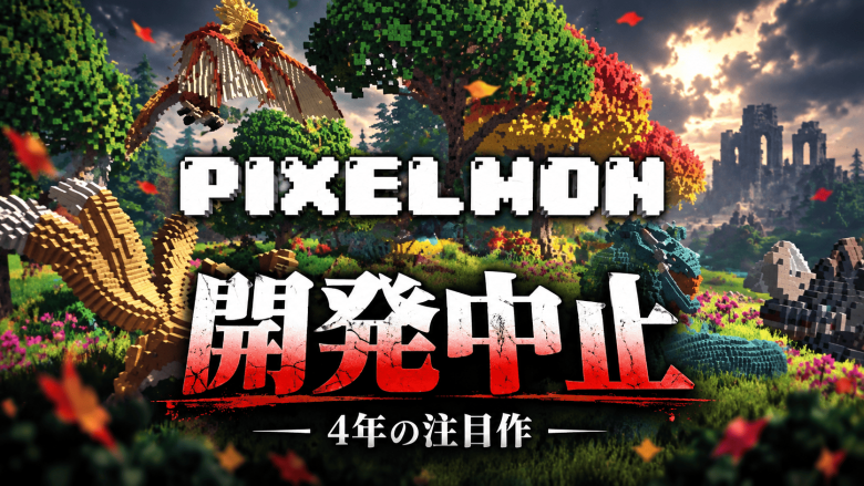 4年注目のPixelmon、ゲーム開発を全面中止へ 資金切れではなく「売れる水準に届かず」