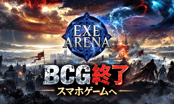 『EXE ARENA』BCG提供を終了、通常のスマホゲームへ移行を発表
