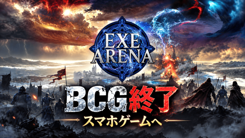 『EXE ARENA』BCG提供を終了、通常のスマホゲームへ移行を発表