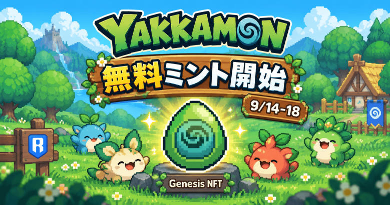 Yakkamon Genesis NFT無料ミント開始、Sunflower Land運営の新作がRoninで9月14日〜18日に展開