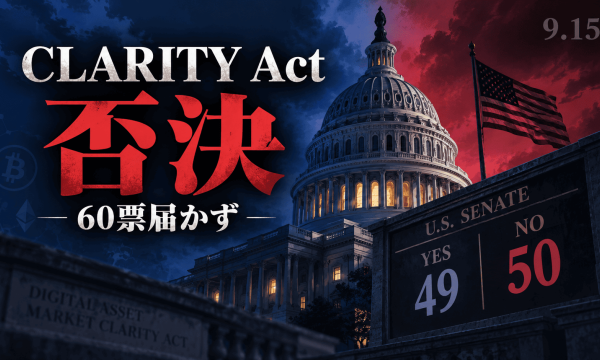 クラリティ法案、上院クローチャー投票49対50で否決——60票届かず市場構造立法が事実上終了、「次は2030年」発言に業界震撼