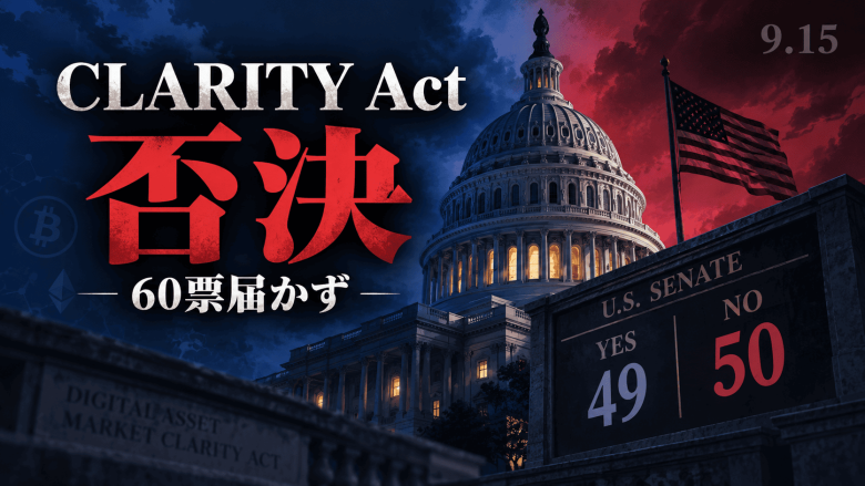 クラリティ法案、上院クローチャー投票49対50で否決——60票届かず市場構造立法が事実上終了、「次は2030年」発言に業界震撼
