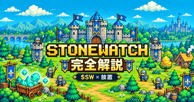 Robinhood Chain新作GameFi「Stonewatch」完全解説：$SW王国経営×放置で稼ぐ経済設計とは