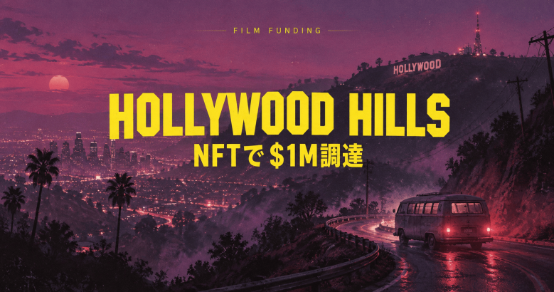 The Sandbox共同創業者、NFTで映画製作費$1M調達へ──ホラー作品『Hollywood Hills』新モデル始動