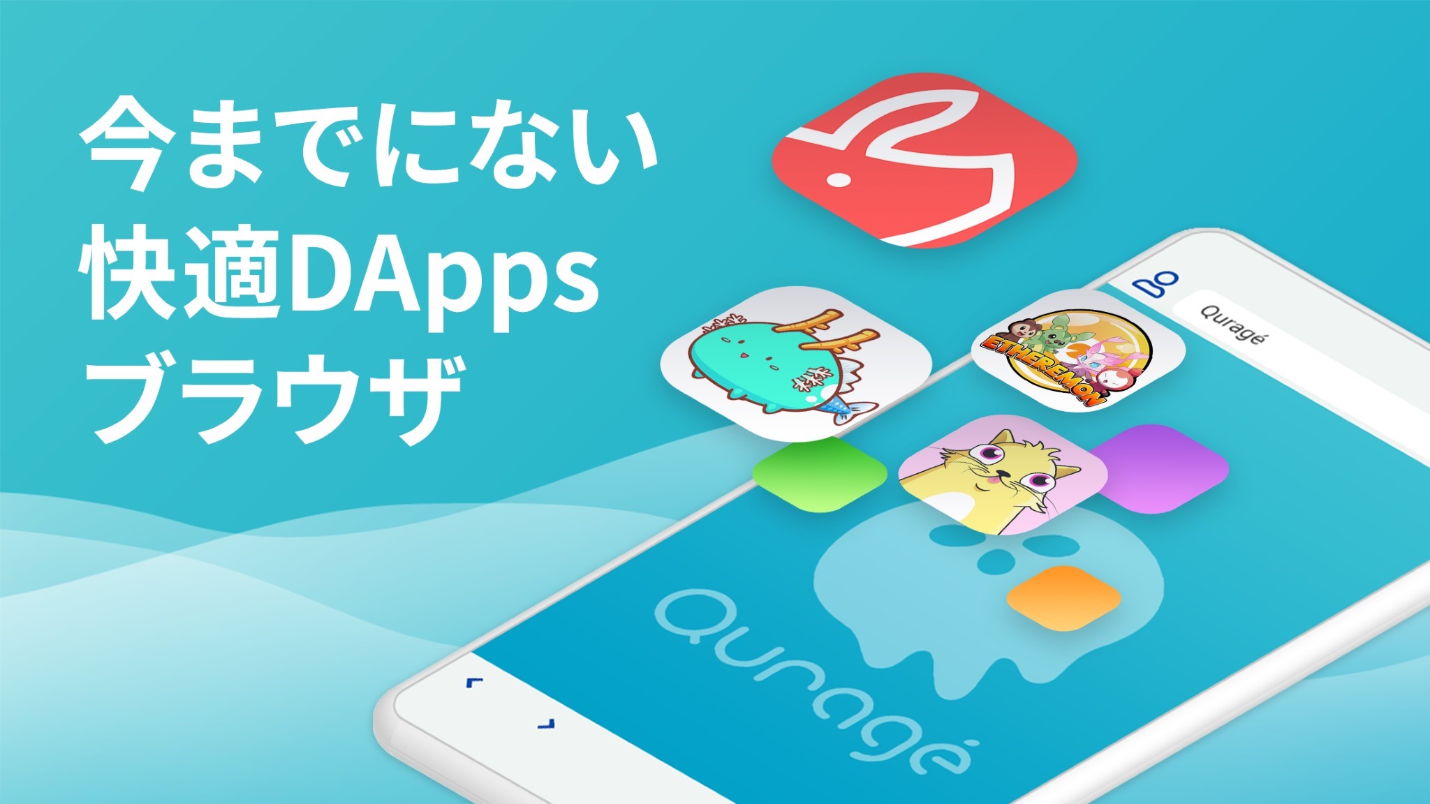 スマホで最⾼の DApps 体験を実現︕ ブロックチェーンに特化した新時代のブラウ ザ「Quragé (クラゲ)」iOS 版リリース︕