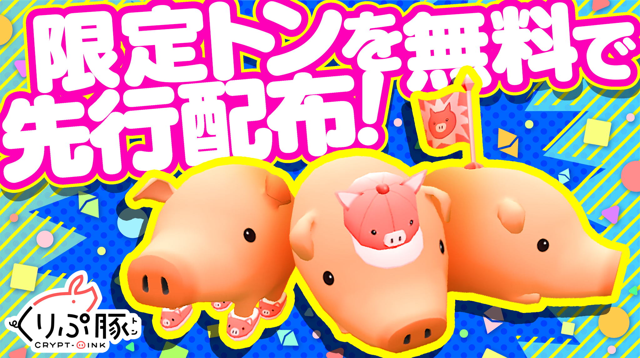 くりぷ豚ベータ２アップデート記念コラボキャンペーンを開催！