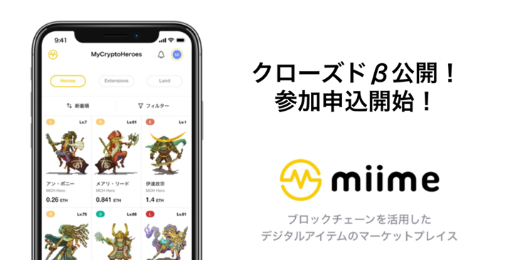 メタップスアルファ、デジタルアイテムのマーケットプレイス「miime（ミーム）」を発表 〜トークン化されたゲームのキャラクターやアイテムを売買可能に〜