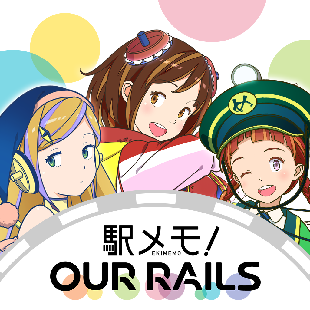 【プレスリリース】ユーザー共同運営型位置ゲーム 本日ついにリリース!! 「駅メモ! Our Rails」リリース記念キャンペーン開催!