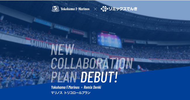 リミックスポイントがJ1プロサッカークラブ横浜F・マリノスとトップパートナー契約を締結