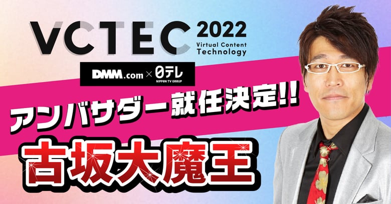 メタバースビジネスとインフルエンサーマーケティングのオンライン展示会『VCTEC 2022』開催