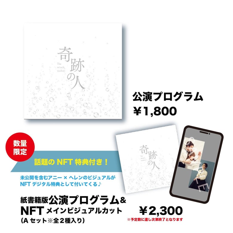 舞台初・NFTデジタル特典付き公演グッズを限定販売 高畑充希＆平祐奈の出演舞台『奇跡の人』