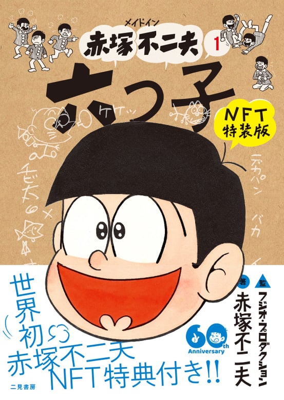 赤塚不二夫 原画 保証書付き おそ松くん 天才バカボン 秘密のアッコ