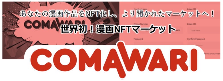 マンガのNFT化で電子コミックの【売る/貸す/あげる】を実現する漫画NFTマーケットプレイス「COMAWARI(コマワリ)」が10月上旬にローンチ