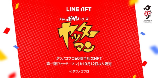 「LINE NFT」で「タイムボカンシリーズ ヤッターマン」など人気3アニメのNFTが販売決定