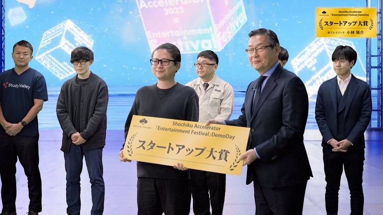 松竹CVC、アクセラレータープログラムDemoDay “のスタートアップ大賞”はプレイシンク