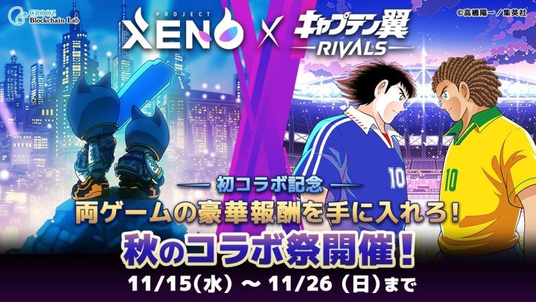 PROJECT XENO　キャプテン翼-RIVALS-コラボキャンペー