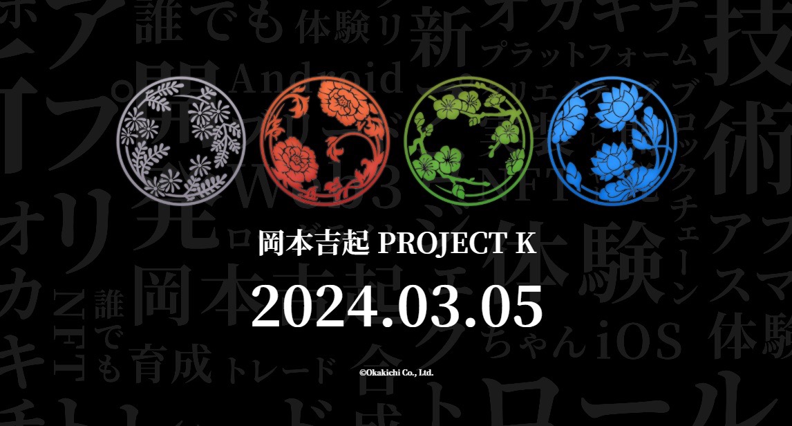 岡本吉起、ブロックチェーンとNFTを軸にした『超大型2大プロジェクト』を発表