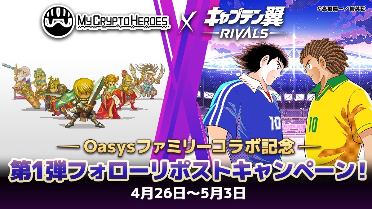 Web3ゲーム「キャプテン翼 -RIVALS- Oasys版」と「My Crypto Heroes」がパートナーシップを発表