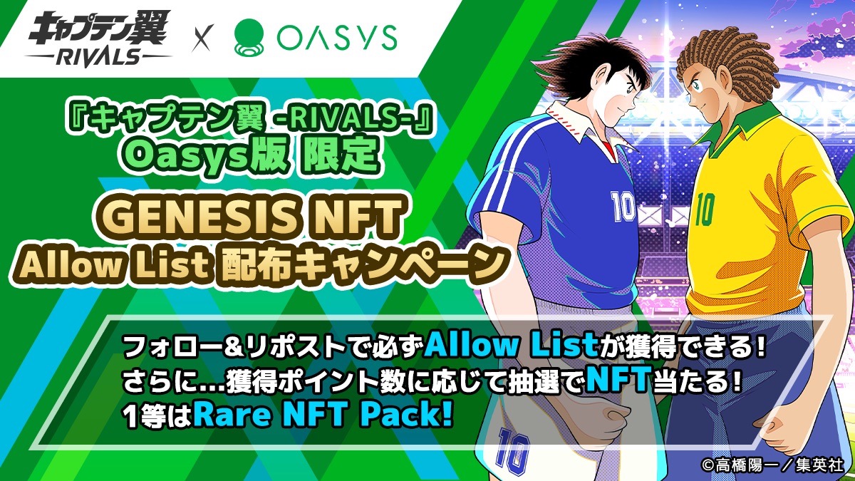 Web3ゲーム「キャプテン翼 -RIVALS- Oasys版」と「My Crypto Heroes」がパートナーシップを発表