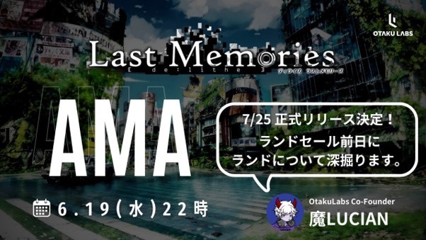 『De:Lithe Last Memories』の「ランド第一期分譲セール」、6月20日18時に開始予定