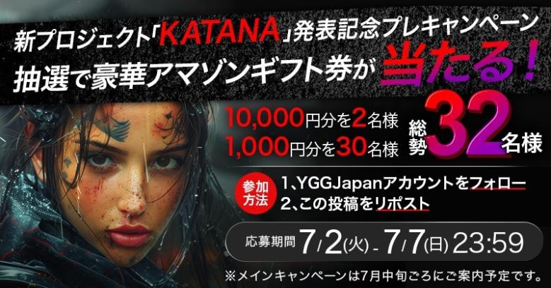 「KATANA」発表記念キャンペーン