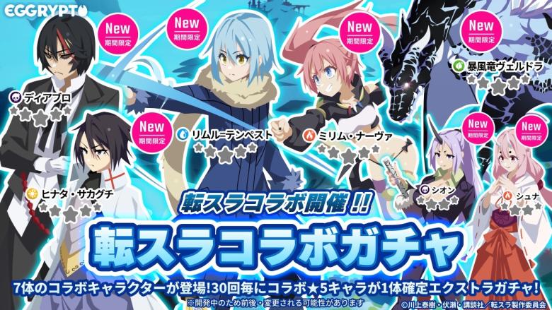 「転生したらスライムだった件」のキャラクターが登場する限定ガチャ