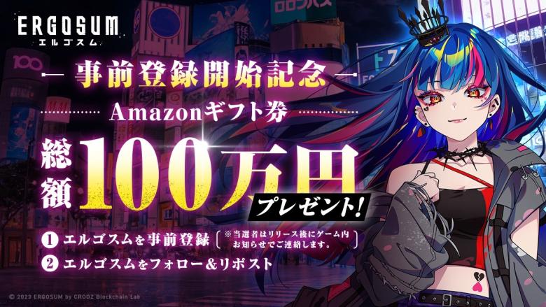 エルゴスム　事前登録キャンペーンとしてAmazonギフト券総額100万円プレゼント