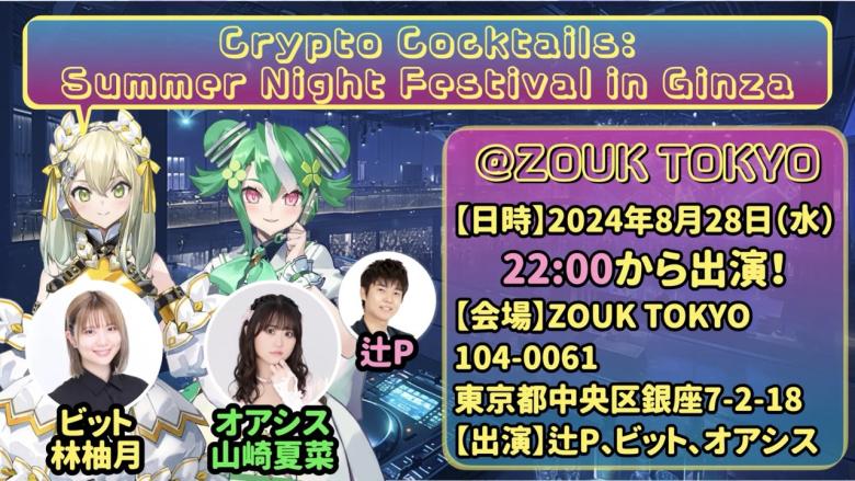 Crypto Cocktails: Summer Night Festival in Ginza　CoinMusmeライブについて