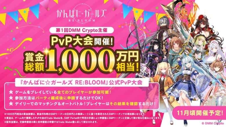 第1回PvP大会開催決定！賞金総額は1,000万円相当