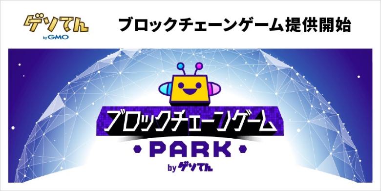 ブロックチェーンゲームPARK