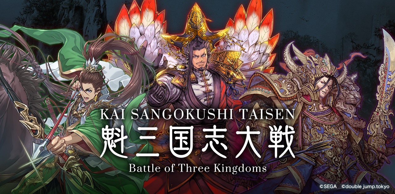 新作ブロックチェーンゲーム『魁 三国志大戦』、東京ゲームショウ2024で事前イベントと開発画面を公開