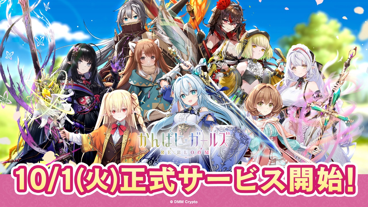 DMM Crypto、人気ブラウザゲーム『かんぱに☆ガールズ RE:BLOOM』をブロックチェーンゲームとして世界170カ国以上で正式リリース。NFTやトークンを活用した新たなゲーム体験を提供