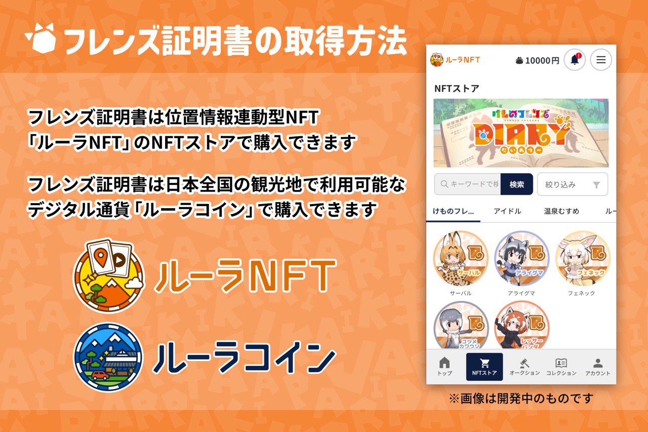 10th Anniversary of Kemono Friends Project! 'Kemono Friends Diary' Launches in November with Nasu Animal Kingdom Collaboration NFT, Offering a New Collaboration Experience with Real Animals