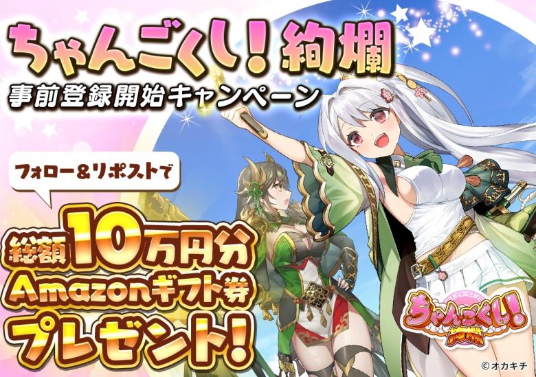 In 'Changoku Shi! Karimura', an SNS campaign equivalent to a total amount of 500,000 yen will be implemented during the pre-registration period.