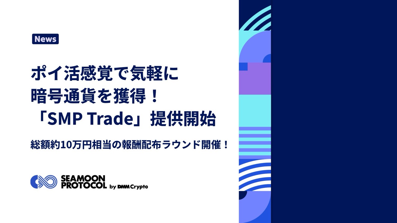 DMM Crypto、新機能「SMP Trade」でWeb3初心者も気軽に暗号資産を獲得可能に– カジュアルゲーム「Paint Knock Out」と総額10万円相当の報酬配布ラウンドを同時スタート