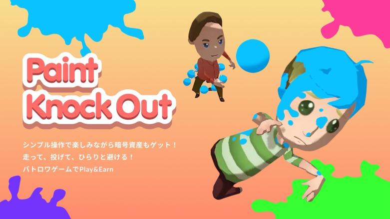 カジュアルゲーム「Paint Knock Out」のリリースと報酬配布ラウンドが本日スタート！