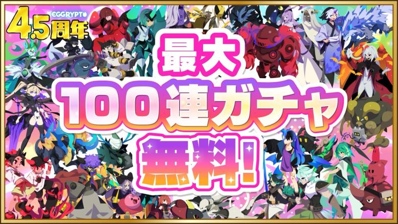 最大100連ガチャが無料で回せる！4.5周年豪華ログインボーナス