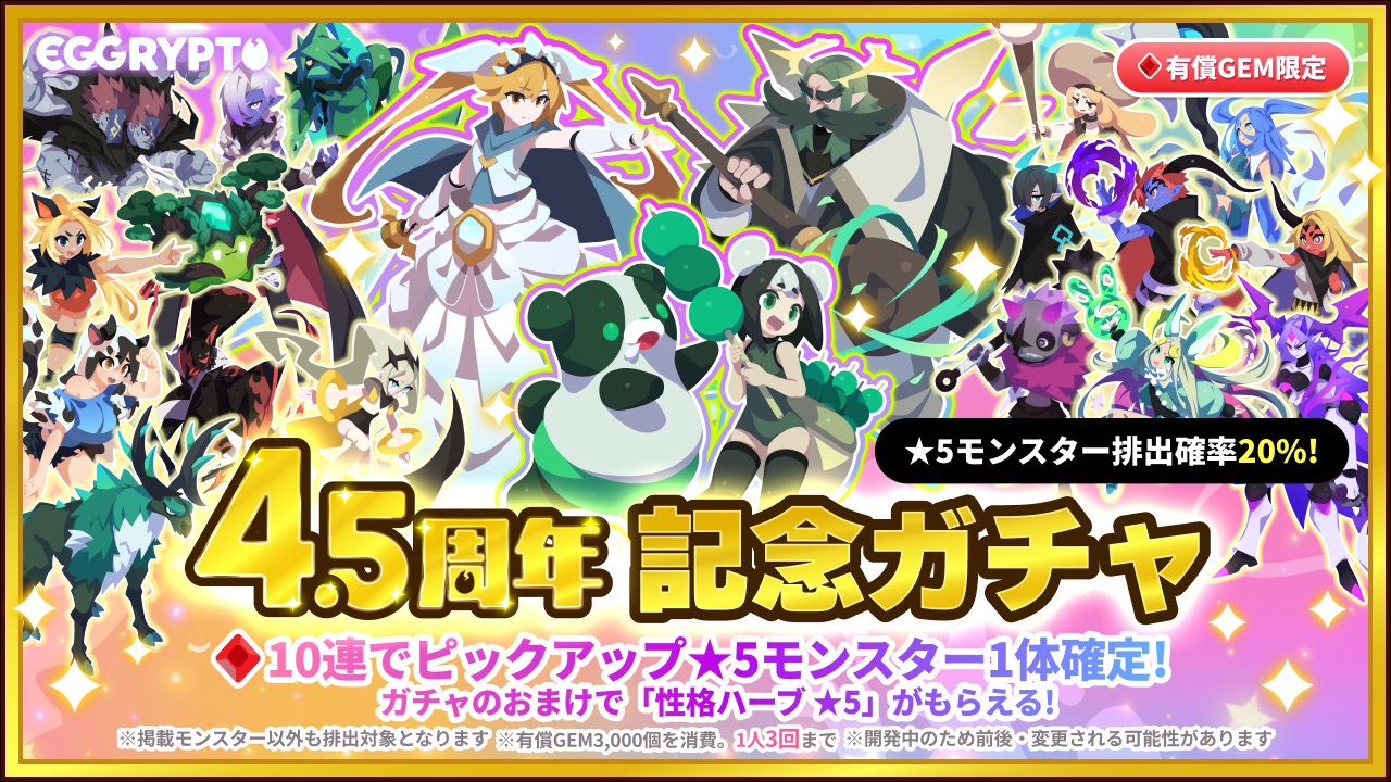 NFT Game "EGGRYPTO" Celebrates 4.5th Anniversary! Free 100 Gacha Draws & Special Login Bonuses in Commemorative Campaign