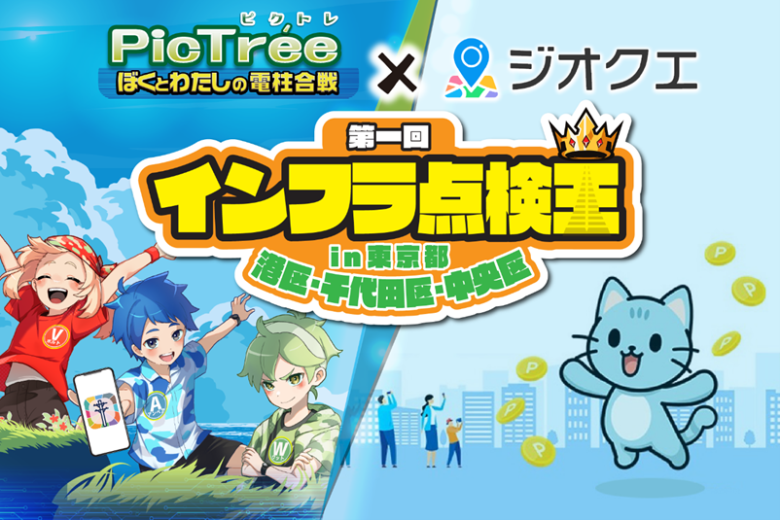 &amp;quot;GeoQue&amp;quot; and &amp;quot;Pictree&amp;quot; - A 100,000 yen Amazon gift voucher will be awarded, &amp;quot;Infura Tenken Ou&amp;quot; is held!