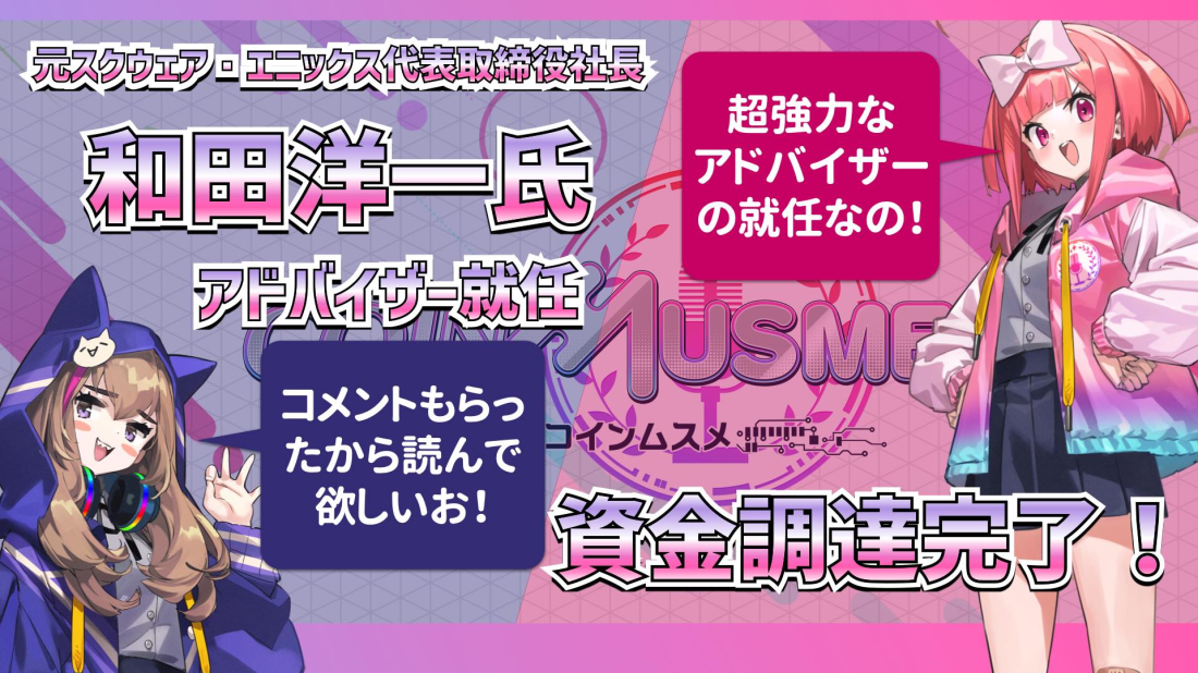 元スクウェア・エニックス社長・和田洋一氏をアドバイザーに迎えた「コインムスメ」、新たな資金調達完了でリリース準備が加速。