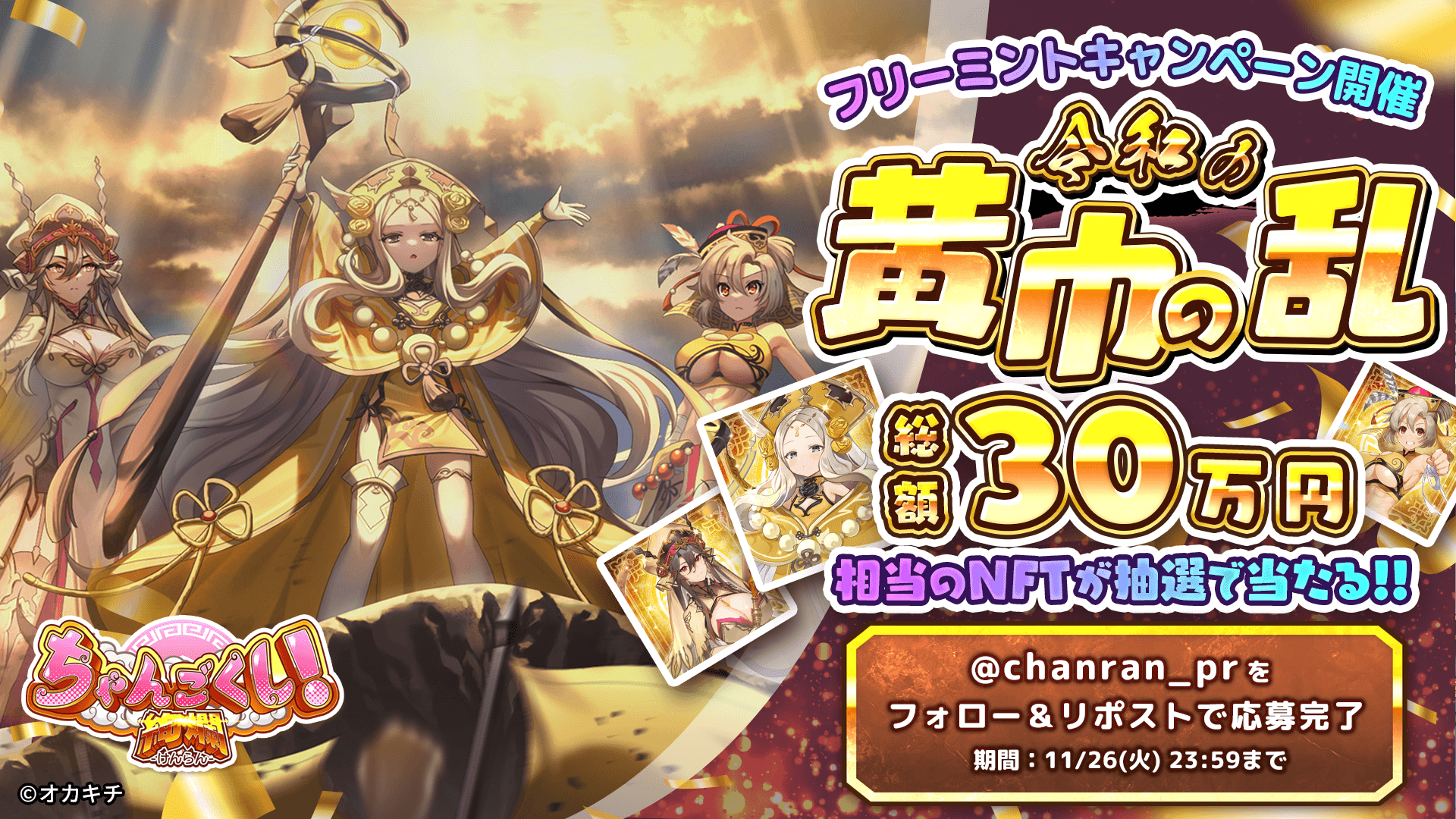 Okakichi's new NFT game "Changokushi! Kenran" launches with a release campaign offering brilliant login bonuses and a three heroes pickup gacha.