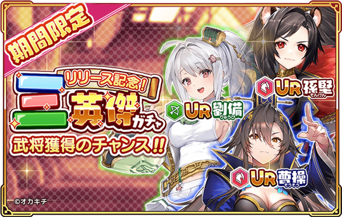 Okakichi's new NFT game "Changokushi! Kenran" launches with a release campaign offering brilliant login bonuses and a three heroes pickup gacha.