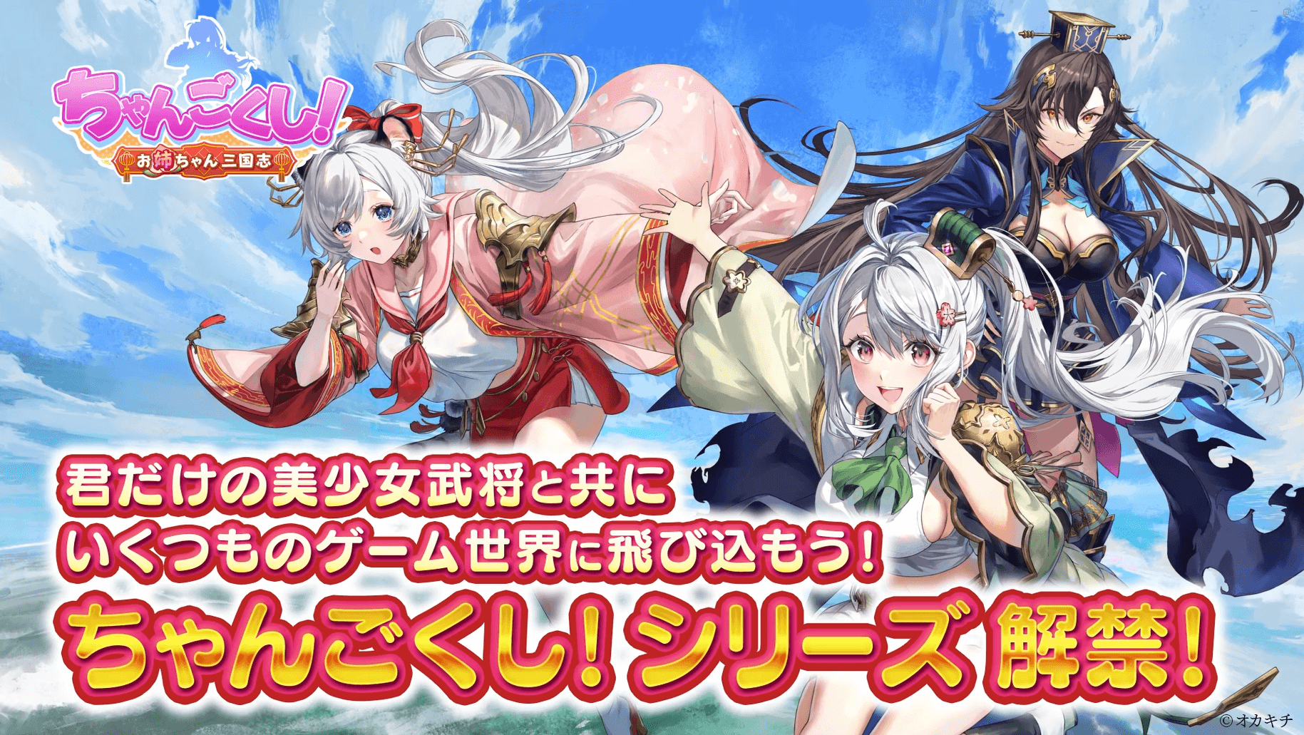 Okakichi's new NFT game "Changokushi! Kenran" launches with a release campaign offering brilliant login bonuses and a three heroes pickup gacha.