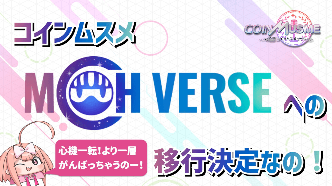 ブロックチェーンゲーム「コインムスメ」、リリース記念ガチャが11月22日スタート！花魁衣装やジョーカー衣装の限定NFTが登場しMSMトークンも配布