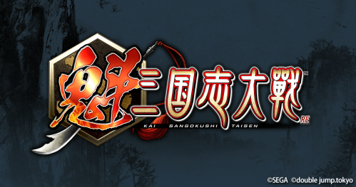 三国志大戦ファン必見の新作『魁 三国志大戦』が今冬リリース！事前