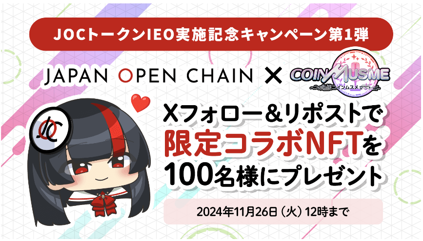 「Japan Open Chain」と「コインムスメ」が限定NFTを提供、JOCトークンIEO開始記念キャンペーンを発表！抽選で100名に「JOCちゃん」NFTプレゼント