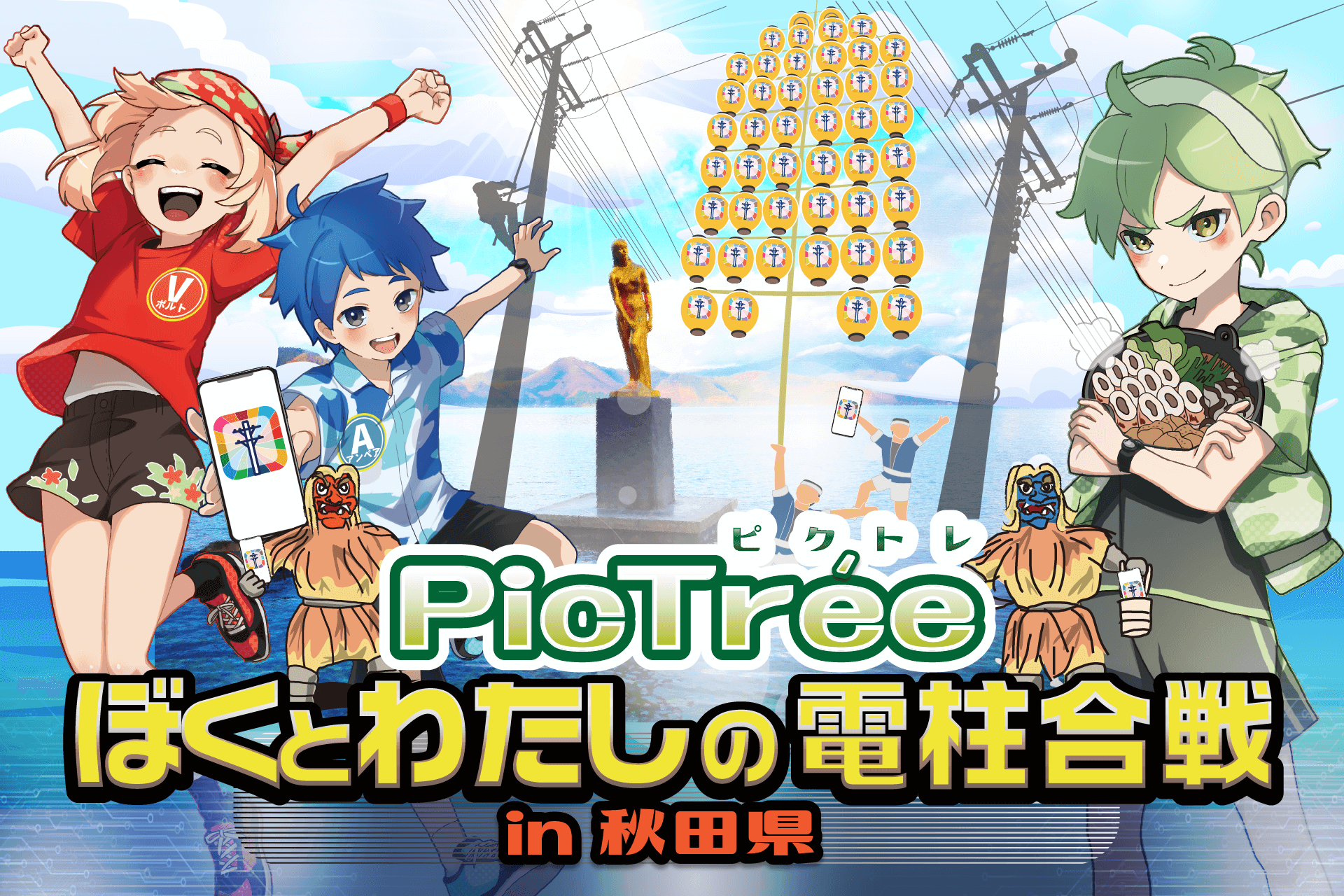 Reward of 200 Yen for Photographing One Utility Pole: "PicTrée" Conducts a Pilot Project in Akita Prefecture, a New Challenge for Regional Infrastructure Maintenance