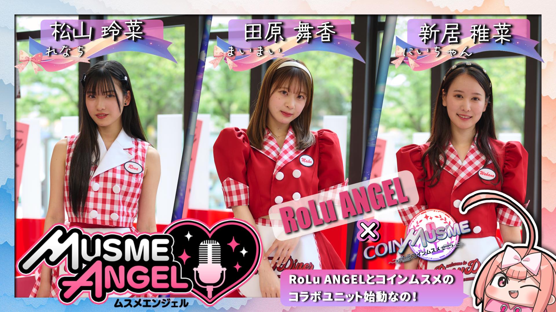 板野友美プロデュースのアイドルグループ「RoLuANGEL」から派生ユニット誕生、ブロックチェーンゲーム「コインムスメ」との新プロジェクト「MusmeANGEL」が始動