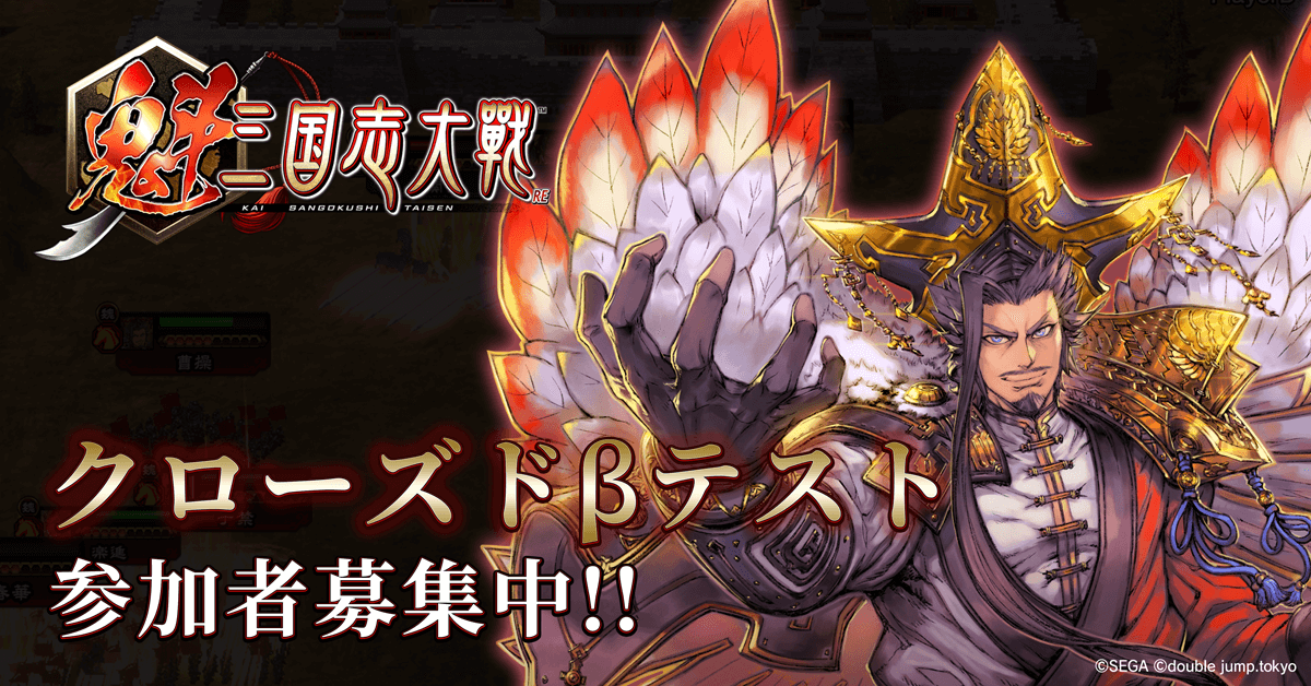 "Sakigake: Sangokushi Taisen" Closed Beta Test Begins; Participant Recruitment with Exclusive Rewards