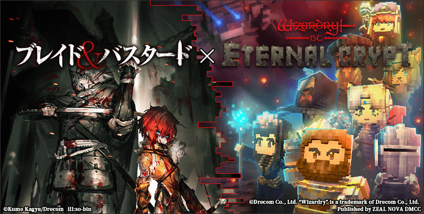 『Eternal Crypt』、新春に『ブレイド&バスタード』と豪華コラボイベントを実施